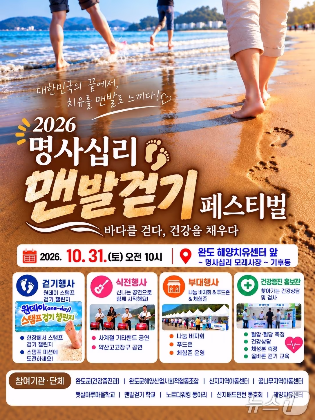 본문 이미지 - 완도군, 신지 명사십리 맨발 걷기 페스티벌(완도군 제공. 재판매 및 DB금지) ⓒ 뉴스1 