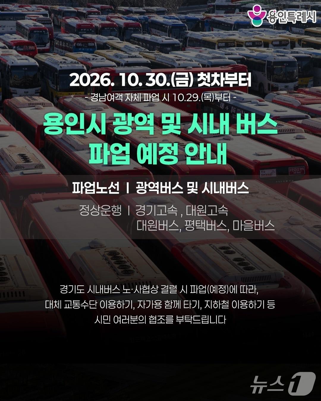 본문 이미지 - 용인시 버스 파업 관련 안내문.(용인시 제공)