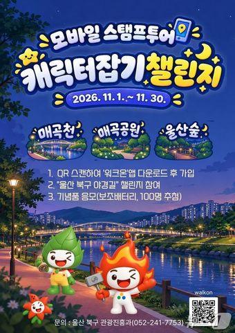 본문 이미지 - 야경길 스탬프투어 포스터.(울산 북구 제공. 재판매 및 DB 금지)/뉴스1