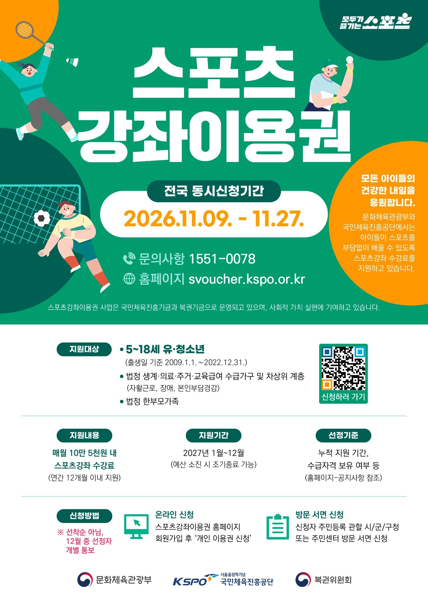 본문 이미지 - 국민체육진흥공단_스포츠 강좌 이용권 안내 포스터. (국민체육진흥공단 제공. DB 및 재판매 금지)
