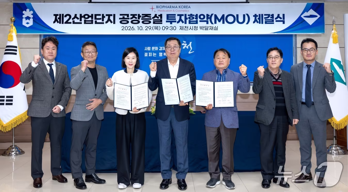 본문 이미지 - 제천시는 29일 바이오파마코리아와 220억 원 규모의 투자협약을 했다.(제천시 제공. 재판매 및 DB 금지) 2026.10.29/뉴스1 