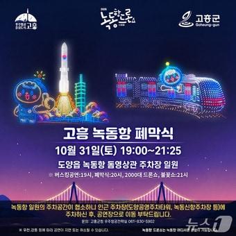 본문 이미지 - 2026 고흥 녹동항 드론쇼 마지막 공연 포스터 