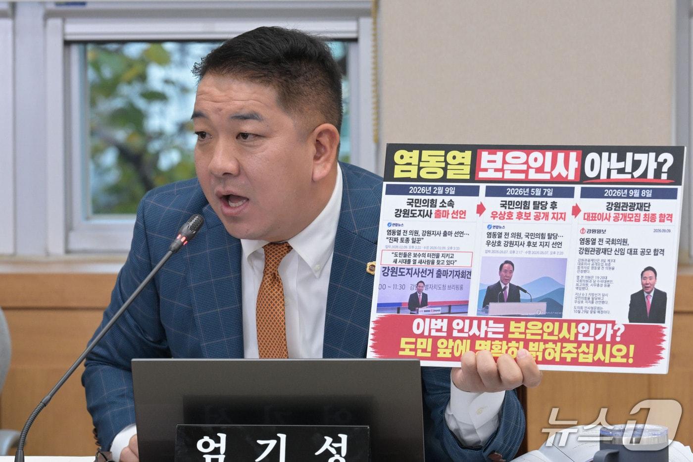 본문 이미지 - 엄기성 강원도의원이 29일 열린 강원관광재단 대표이사 후보자 인사청문회에서 염동열 후보자가 관광재단 대표이사 후보로 선정된 경위를 묻고 있다. (강원도의회 제공. 재판매 및 DB 금지)/뉴스1