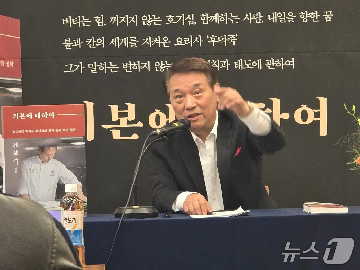 본문 이미지 - 29일 서울 중구 프란치스코교육관에서 열린 '기본에 대하여' 출간 기념 간담회에서 후덕죽은 "한 분야에서 오래 버티는 우직함과 근성이 성공의 기본이다"라고 밝혔다. ⓒ 뉴스1 김정한 기자