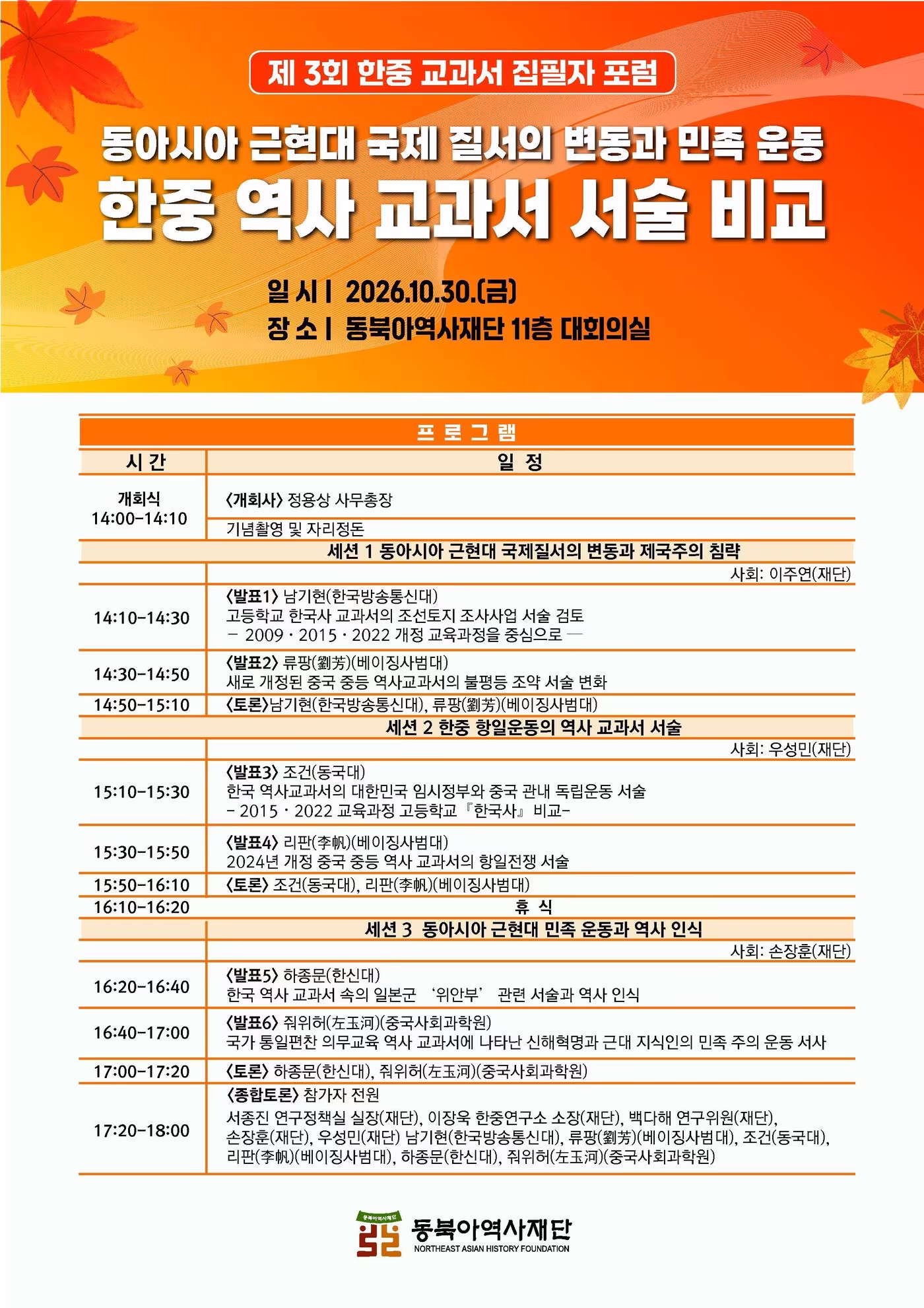 본문 이미지 - '제3회_한중 교과서 집필자 포럼' 포스터 (동북아역사재단 제공)