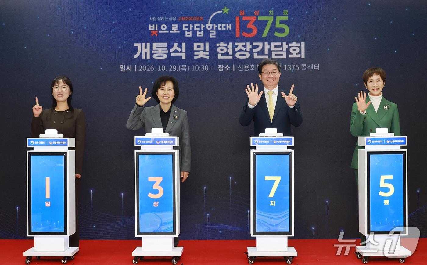 본문 이미지 - 29일 오전 서울 영등포구 신용회복위원회 콜센터에서 열린 '채무상담 대표번호 1375(일상치료) 개통식'에서 이억원 금융위원장과 김은경 신용회복위원장 등 참석자들이 세리머니를 하고 있다. (금융위원회 제공. 재판매 및 DB 금지) 2026.10.29 ⓒ 뉴스1