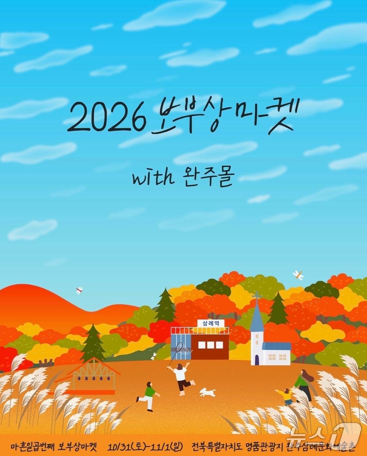 본문 이미지 - 행사 포스터(완주군 제공)/뉴스1