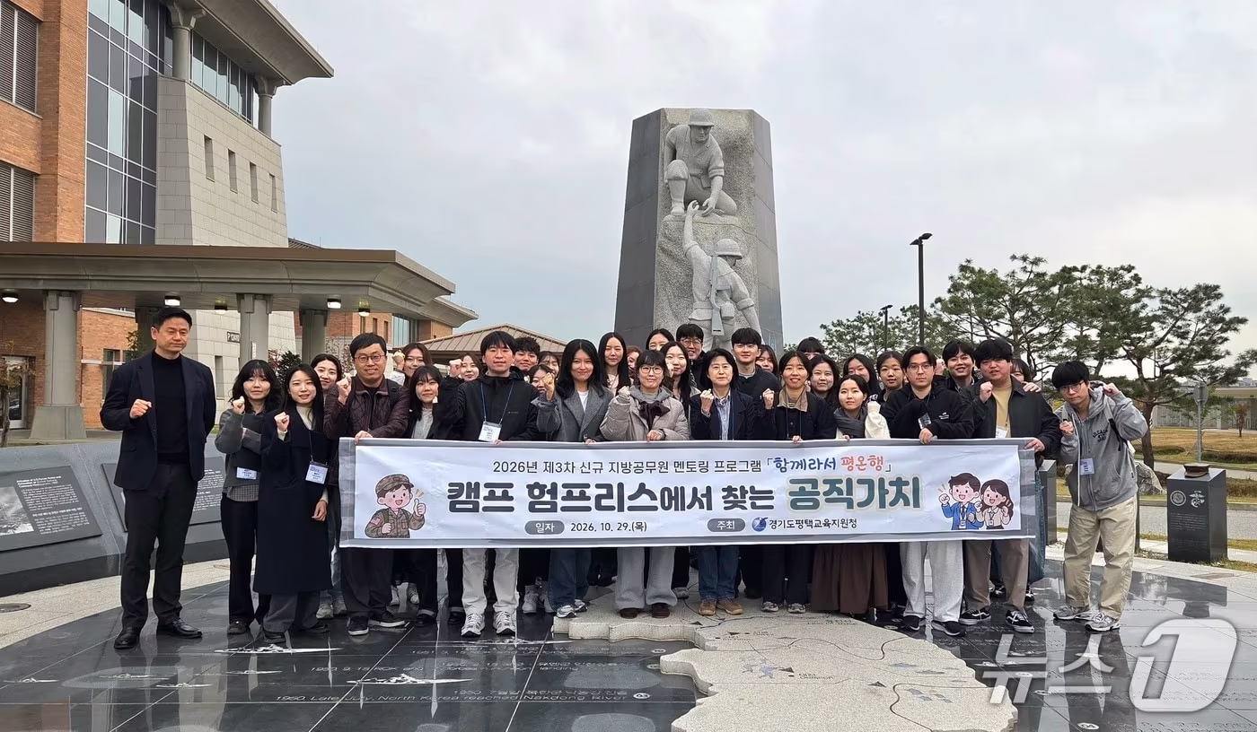 본문 이미지 - 경기 평택교육지원청 신규·선배 공무원들이 29일 캠프 험프리스 내 한미동맹 기념비 앞에서 '2026년 제3차 함께라서 평온행' 멘토링 프로그램에 참여해 기념촬영을 하고 있다. (평택교육지원청 제공) 