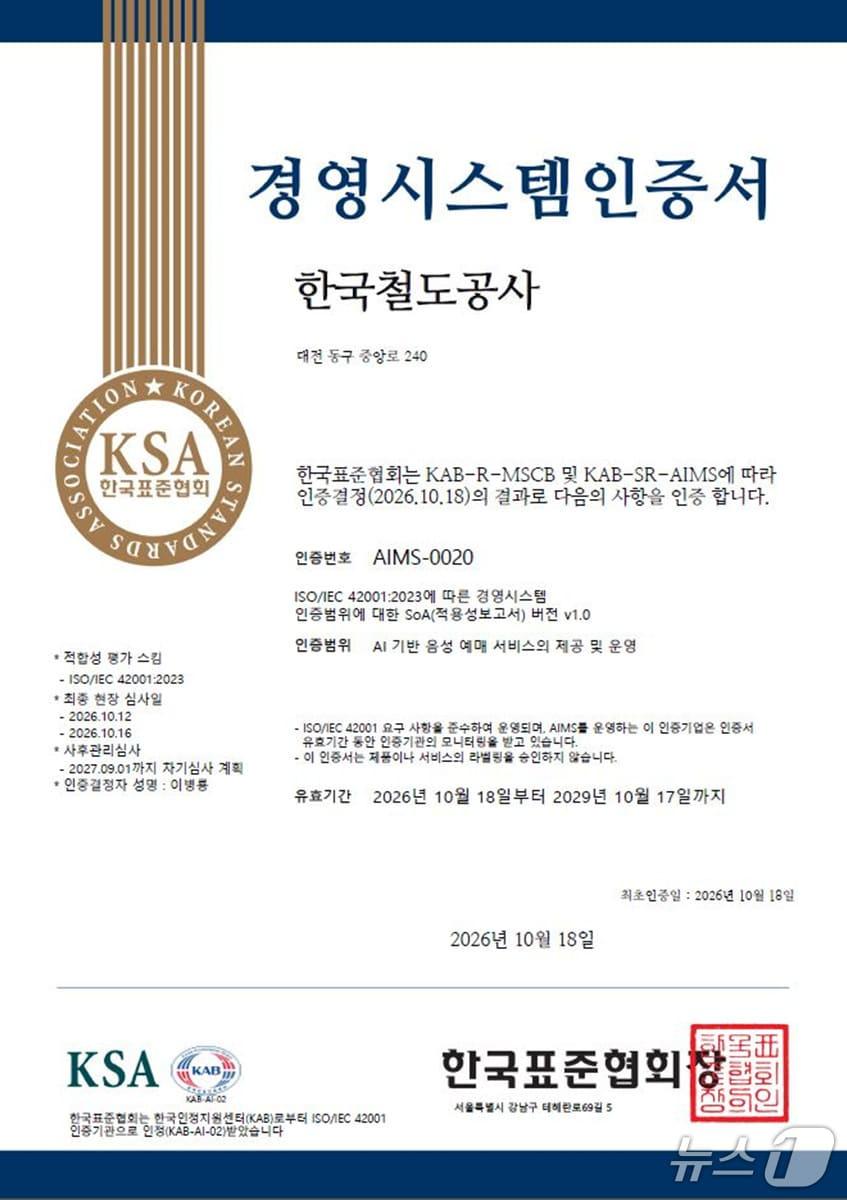본문 이미지 - 인공지능(AI) 경영시스템 국제표준 'ISO/IEC 42001' 인증서(코레일 제공) /뉴스1