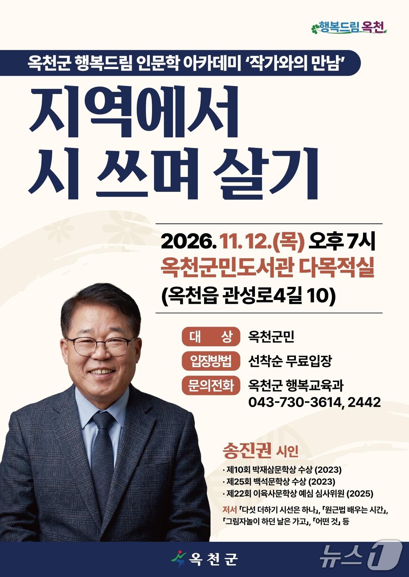 본문 이미지 - 송진권 시인 초청 강연 홍보물.(옥천군 제공. 재판매 및 DB 금지) 2026.10.29/뉴스1 