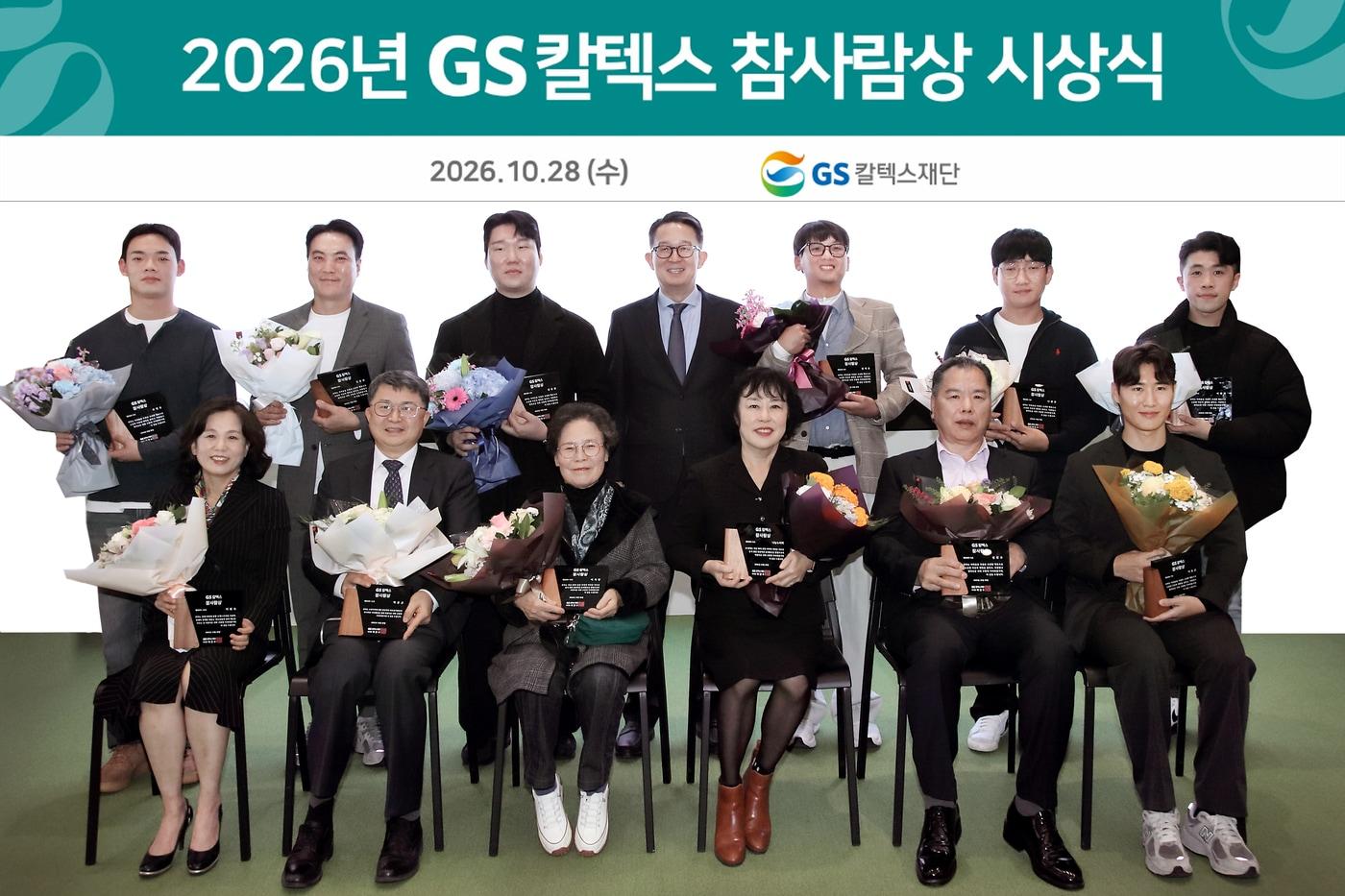 본문 이미지 - 28일 서울 강남구 GS타워 오픈홀에서 '2026년 GS칼텍스 참사람상'을 수상한 시민들이 단체로 기념 촬영을하고 있다. 2026.10.28 (GS칼텍스 제공)