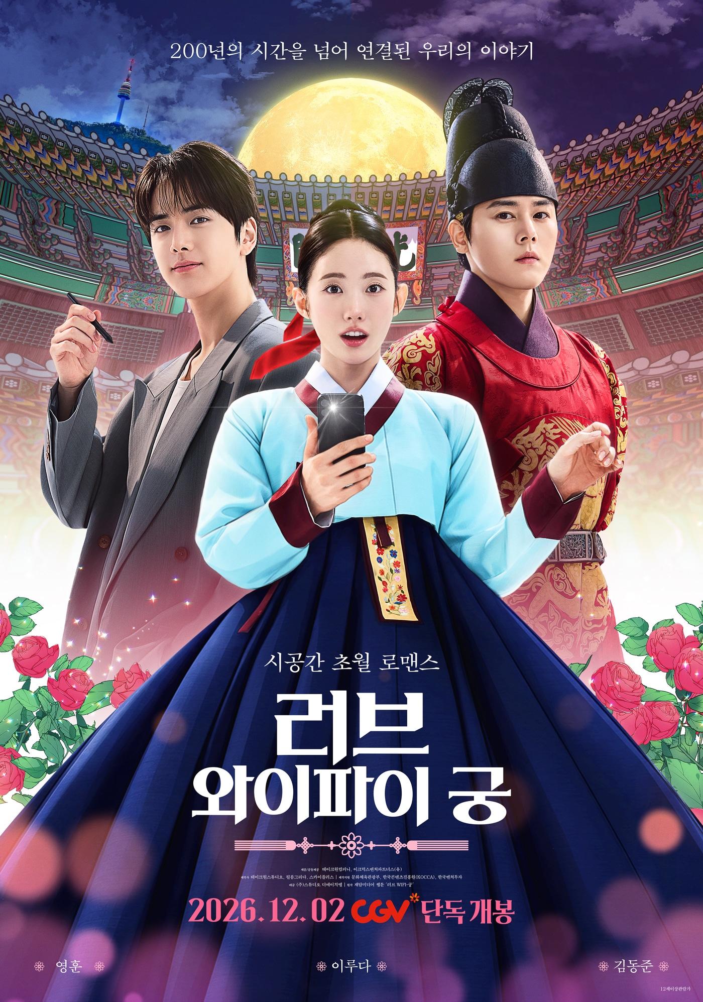 본문 이미지 - '러브 와이파이 궁' 포스터