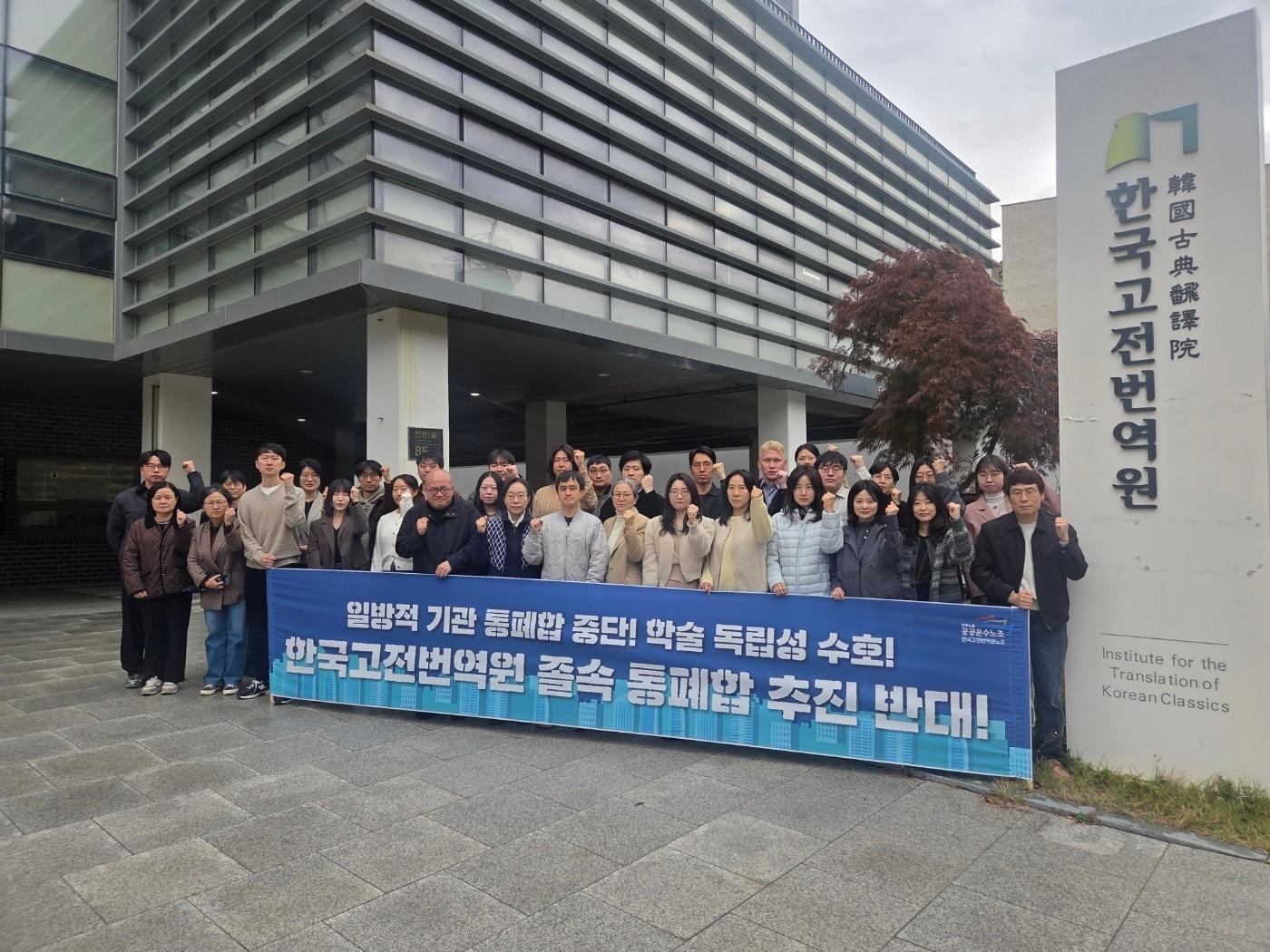 본문 이미지 - 한국고전번역원 통폐합 반대 성명 (한국고전번역원 제공)