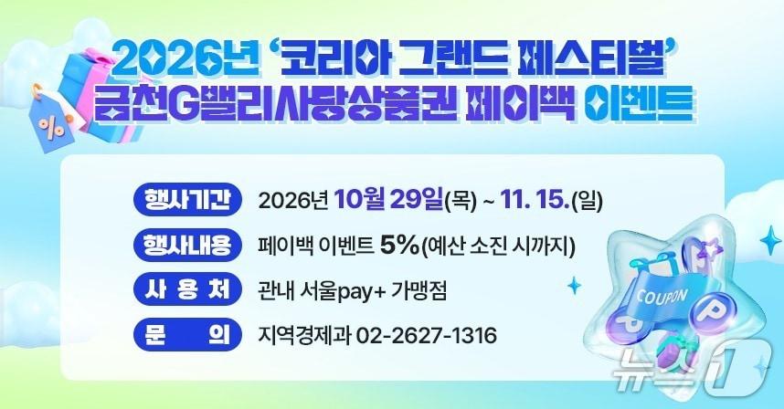 본문 이미지 - '코리아 그랜드 페스티벌' 5% 페이백.(금천구 제공)