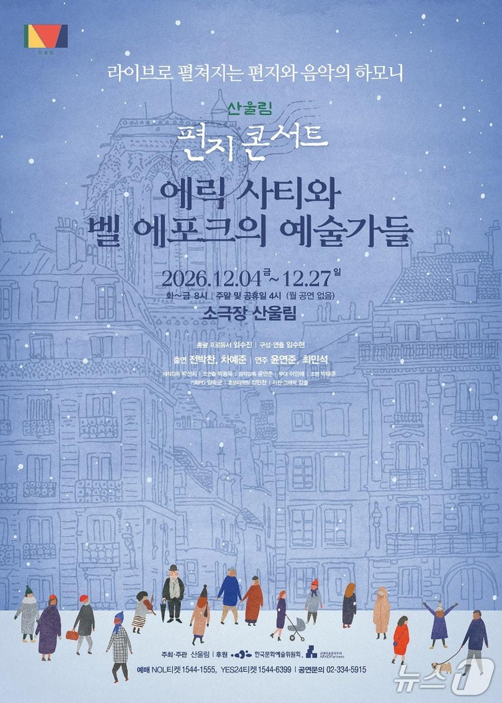 본문 이미지 - '에릭 사티와 벨 에포크의 예술가들' 포스터 (극단 산울림 제공. 재판매 및 DB 금지) 2026.10.30/뉴스1