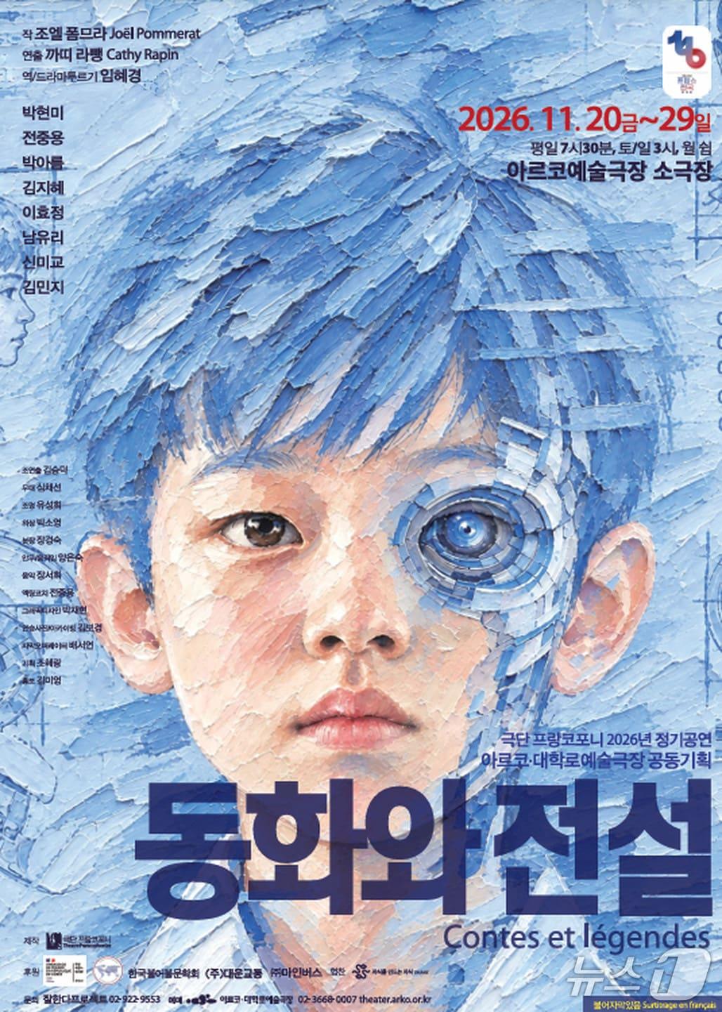 본문 이미지 - 연극 '동화와 전설' 공연 포스터 (극단 프랑코포니 제공. 재판매 및 DB 금지) 2026.10.30/뉴스1