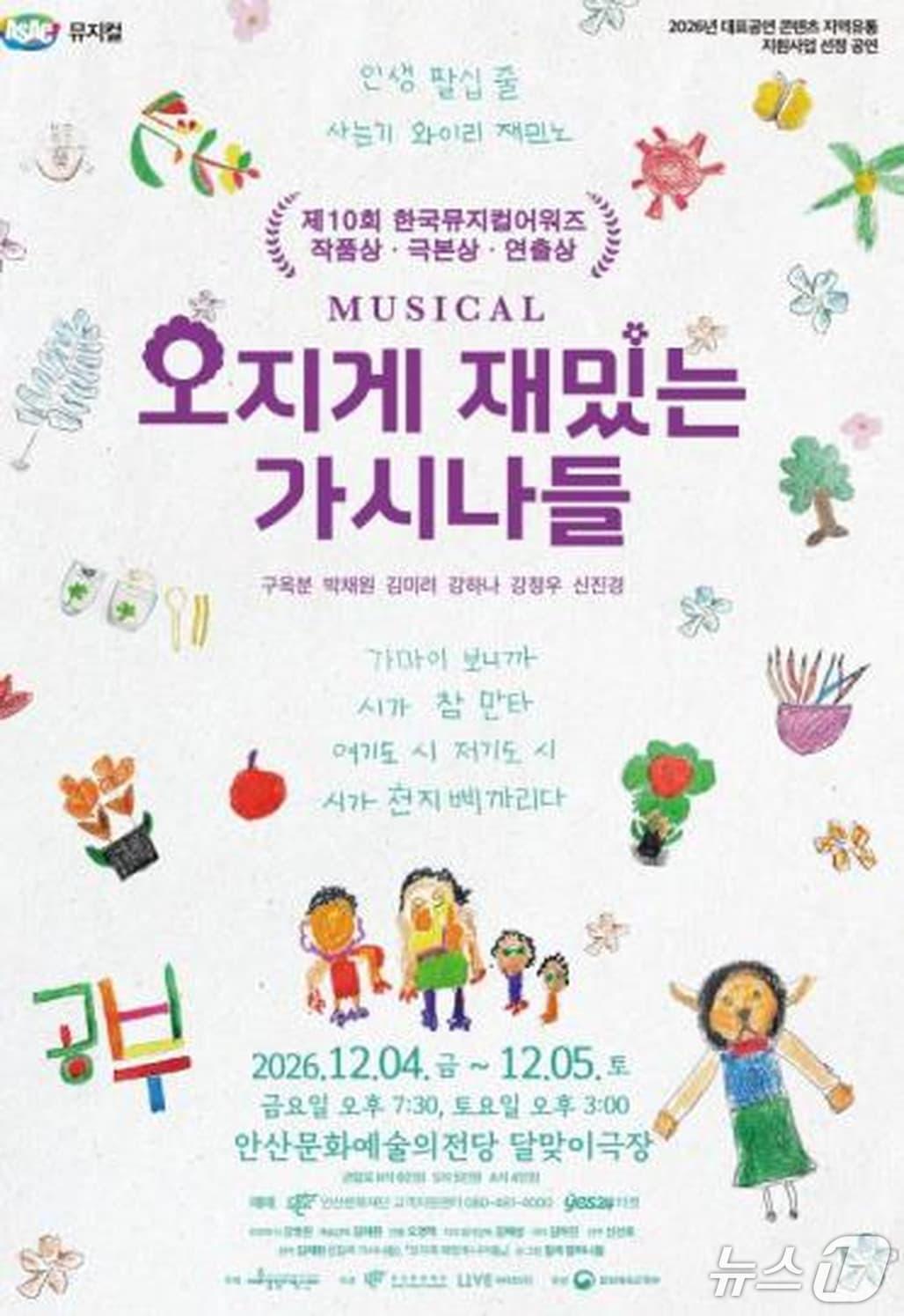 본문 이미지 - 안산문화재단 송년 뮤지컬 '오지게 재밌는 가시나들' 공연 포스터 (안산문화재단 제공. 재판매 및 DB 금지) 2026.10.30/뉴스1