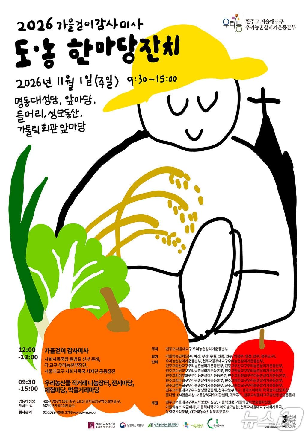 본문 이미지 - 2026년 가을걷이 감사미사 및 도농한마당 잔치 포스터 (천주교 서울대교구 제공. 재판매 및 DB 금지) 2026.10.30/뉴스1