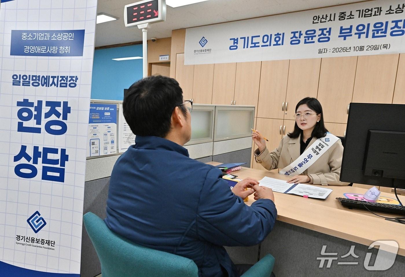 본문 이미지 - 29일 장윤정 경기도의회 경제노동위원회 부위원장이 29일 경기신용보증재단 안산지점에서 지역 중소기업·소상공인들의 경영 애로사항을 청취했다.(경기신보 제공. 재판매 및 DB 금지) 2026.10.29/뉴스1