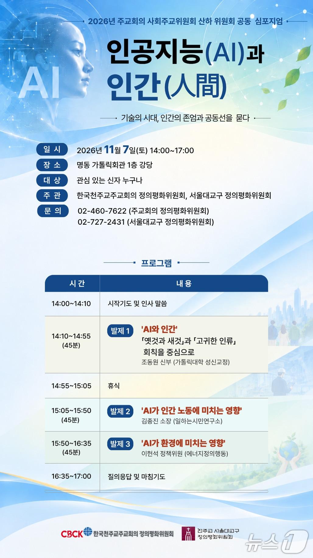 본문 이미지 - '인공지능(AI)과 인간(人間)' 공동 심포지엄 안내 포스터 (한국천주교주교회의 제공. 재판매 및 DB 금지) 2026.10.30/뉴스1