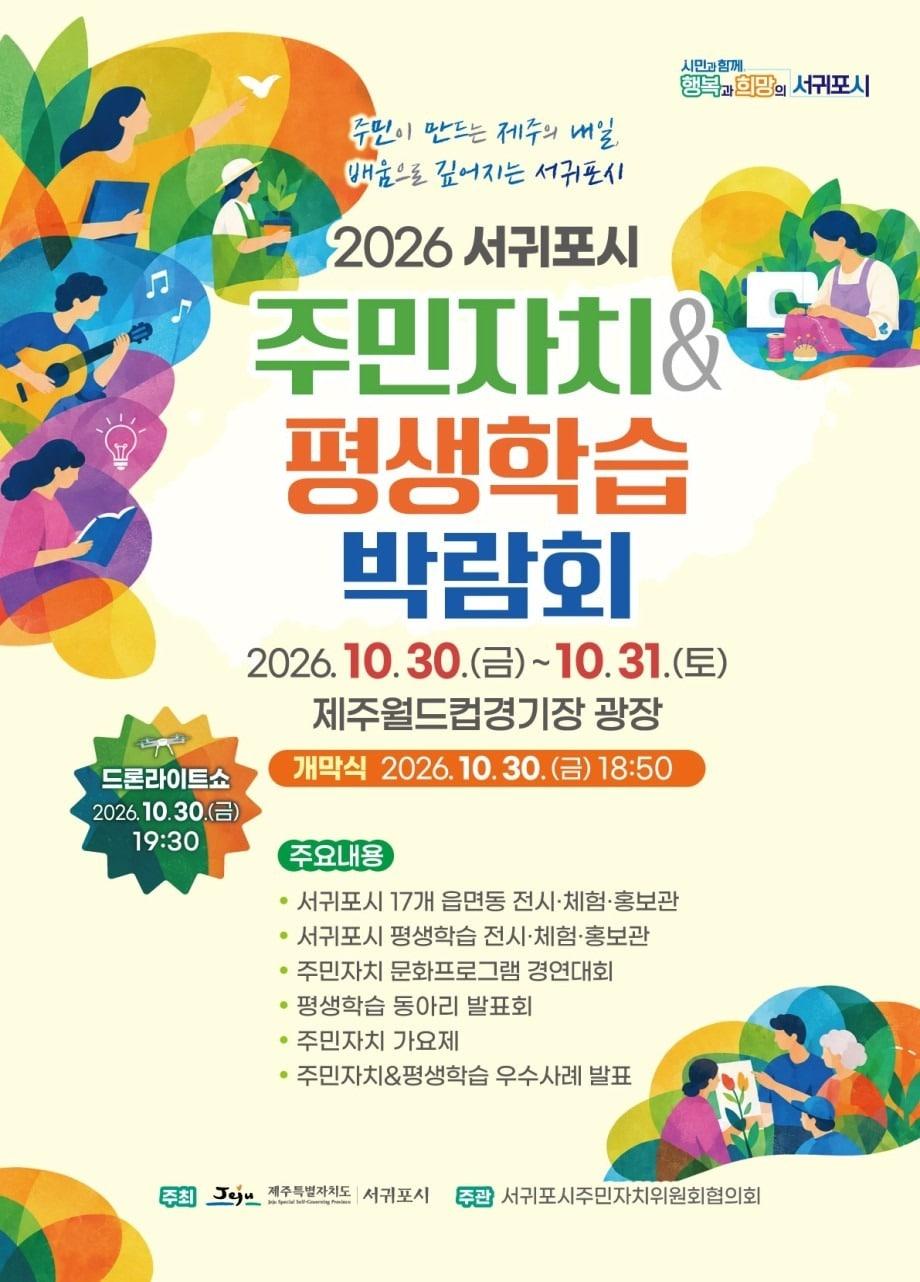 본문 이미지 - '2026년 서귀포시 주민자치·평생학습 박람회' 포스터.(서귀포시 제공. 재판매 및 DB 금지)
