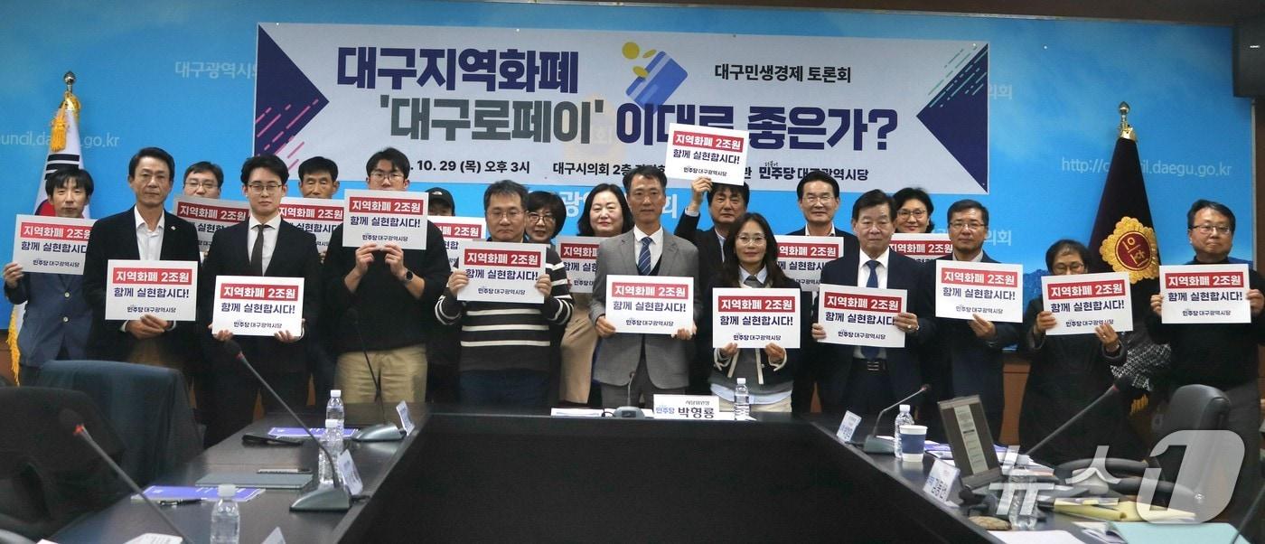 본문 이미지 - 더불어민주당 대구시당은 29일 대구시의회 간담회실에서 '지역화폐 대구로페이, 이대로 좋은가?'를 주제로 제1차 대구민생경제 토론회를 열었다. (민주당 대구시당 제공. 재판매 및 DB 금지) 2026.10.29/뉴스1