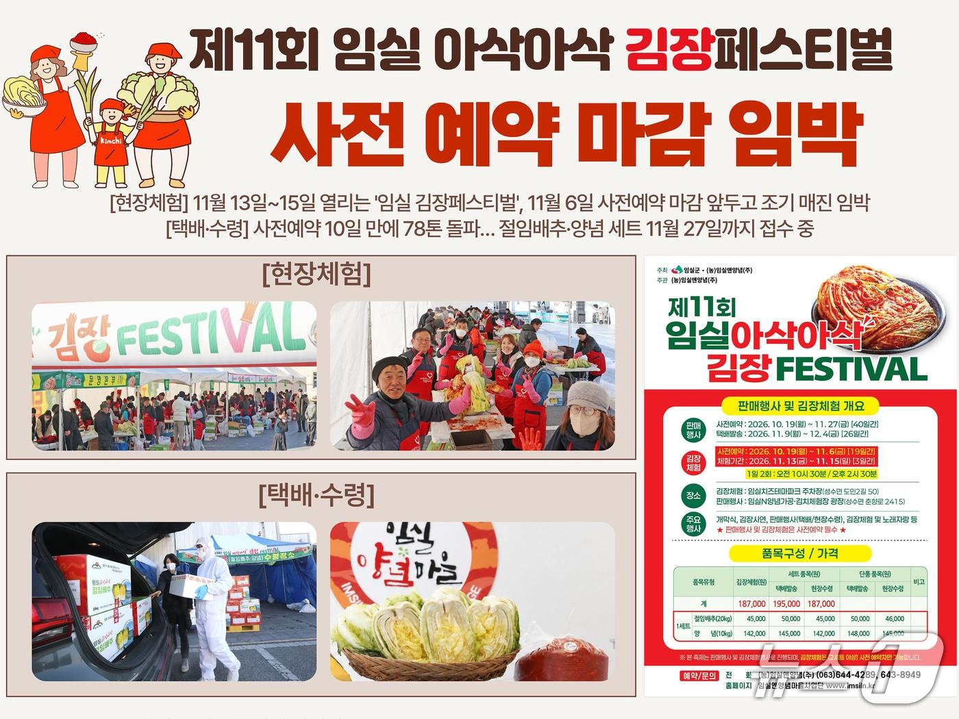 본문 이미지 - 전북 임실군에서 열리고 있는 '아삭아삭 김장페스티벌'의 열기가 뜨겁다. (임실군 제공, 재판매 및 DB 금지)2026.10.29/뉴스1