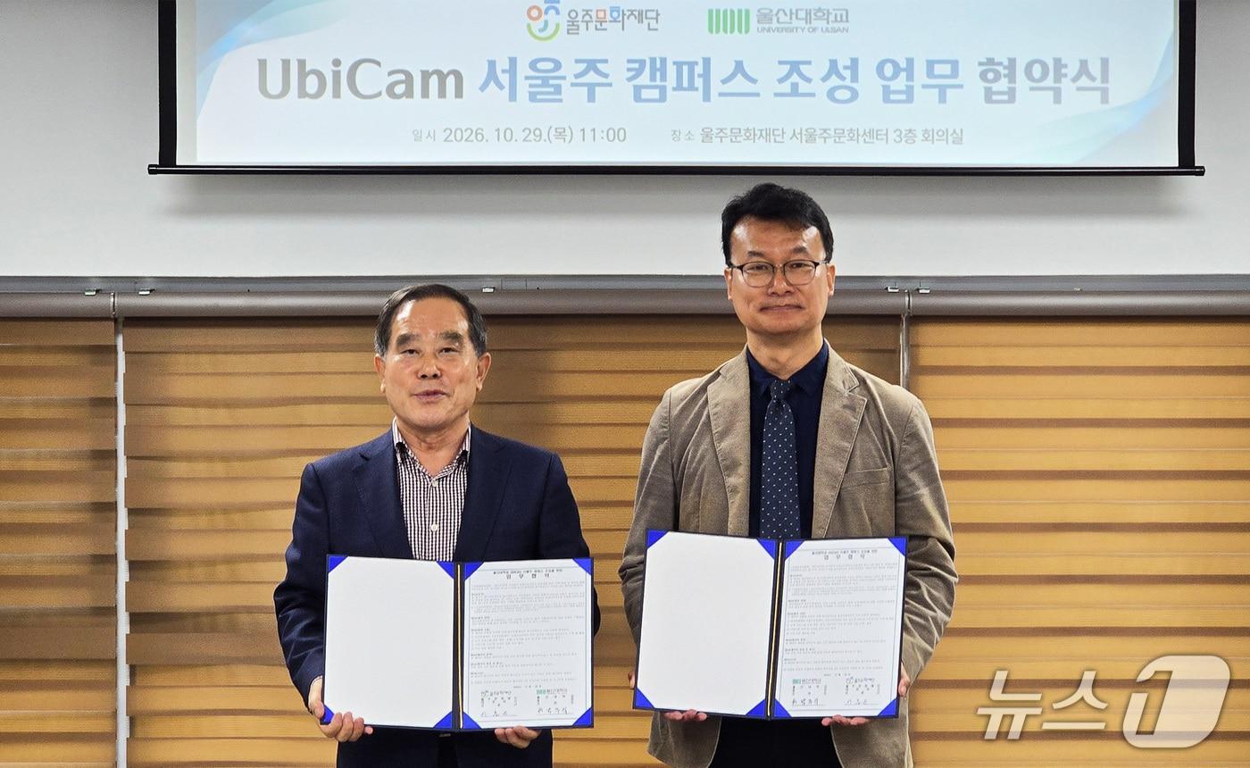 본문 이미지 - 29일 울산 서울주문화센터에서 유비캠 서울주 캠퍼스 조성을 위한 업무협약식이 열리고 있다. (울산대 제공. 재판매 및 DB 금지) /뉴스1