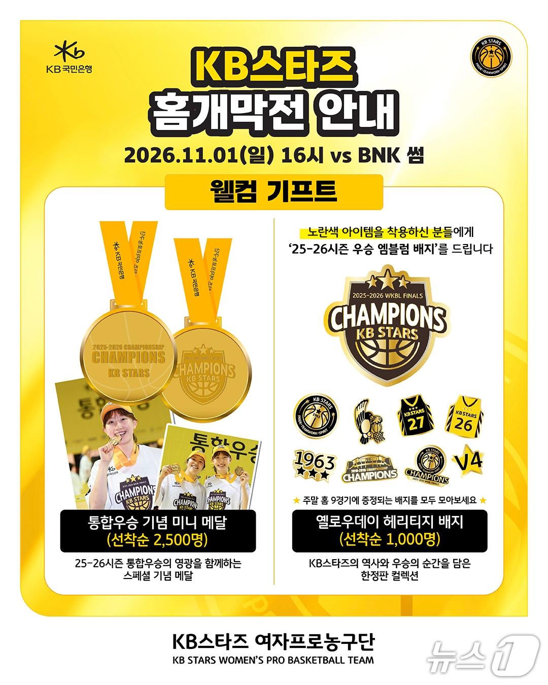 본문 이미지 - KB스타즈 홈개막전 포스터.(청주KB국민은행스타즈 제공. 재판매 및 DB 금지) 2026.10.29/뉴스1