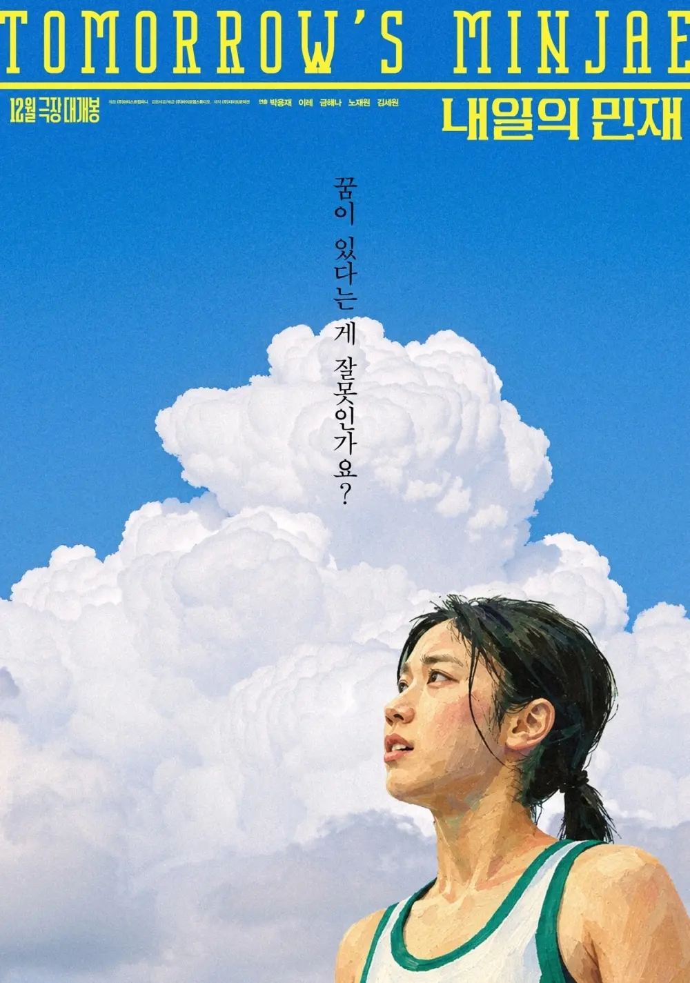 본문 이미지 - '내일의 민재' 포스터