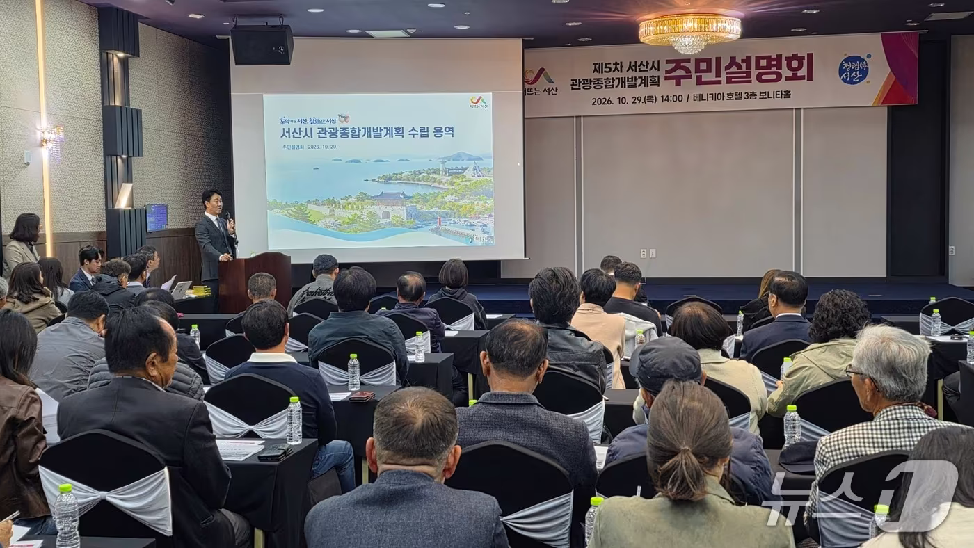 본문 이미지 - 29일 충남 서산시 베니키아호텔 3층 보니타홀에서 열린 '제5차 서산시 관광종합개발계획 주민설명회'에서 용역 관계자가 관광개발계획의 주요 내용을 설명하고 있다.ⓒ 뉴스1 김태완 기자