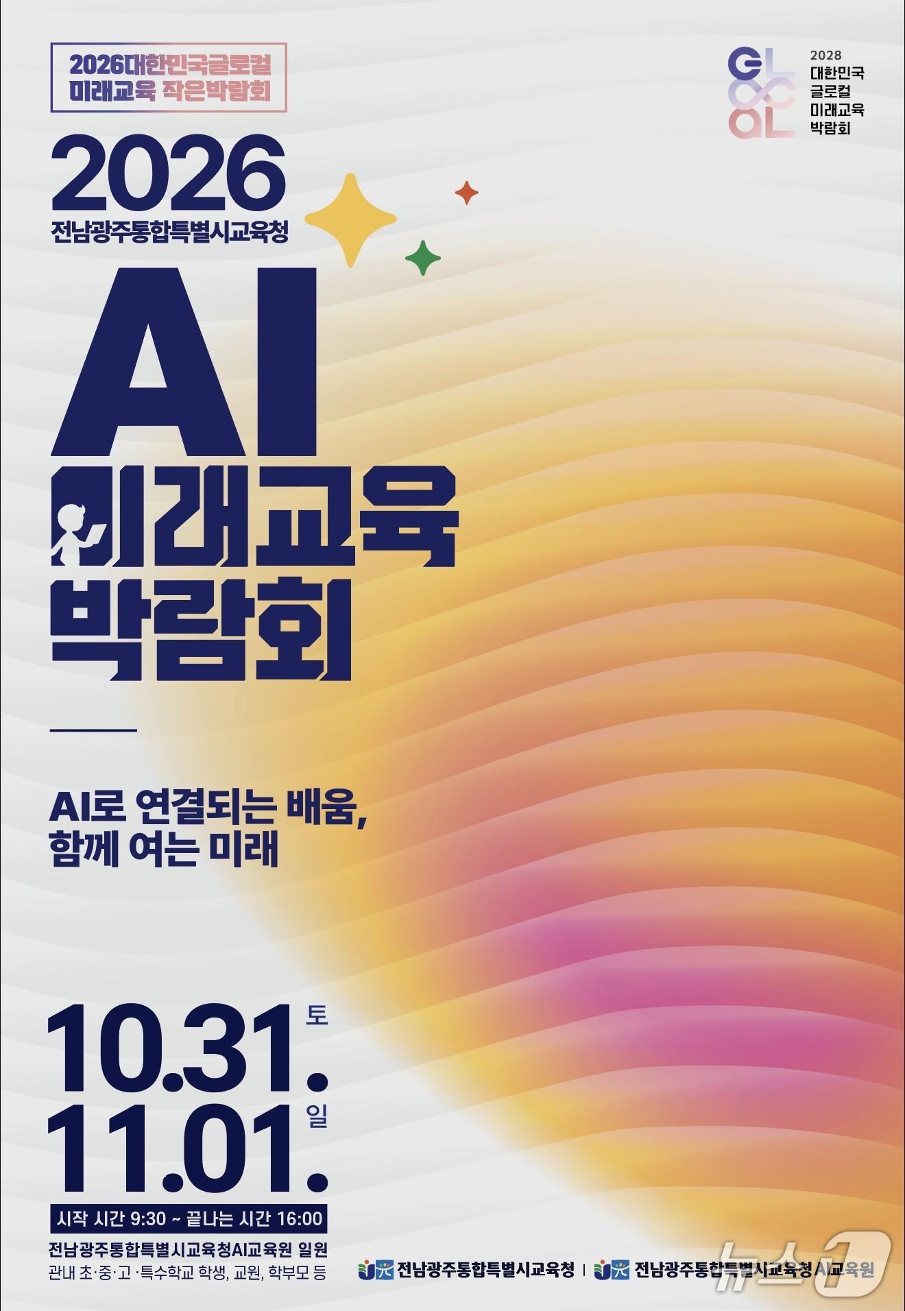 본문 이미지 -  '2026 AI미래교육 박람회' 홍보 포스터( 전남광주통합특별시교육청 제공, 재판매 및 DB 금지)/뉴스1