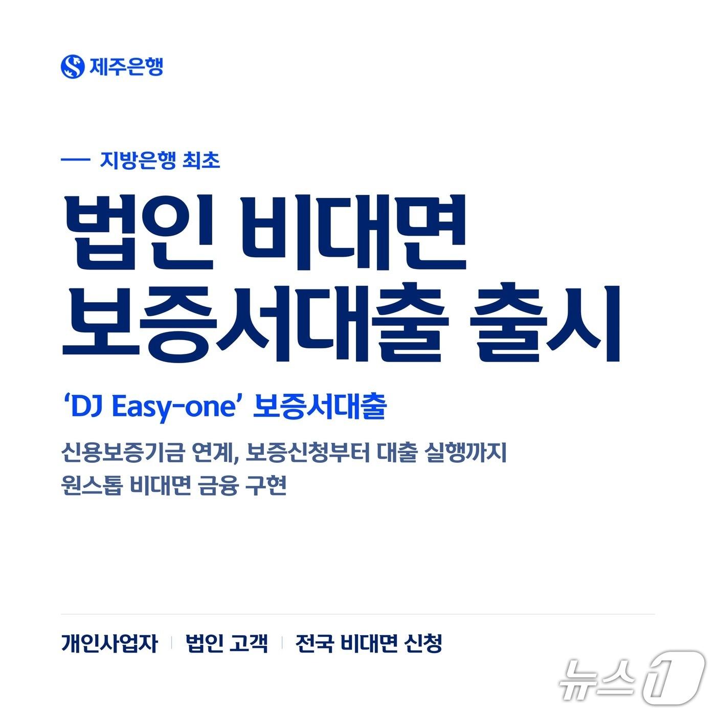 본문 이미지 - 제주은행이 출시한 'DJ Easy-one 보증서대출'.(제주은행 제공. 재판매 및 DB 금지)