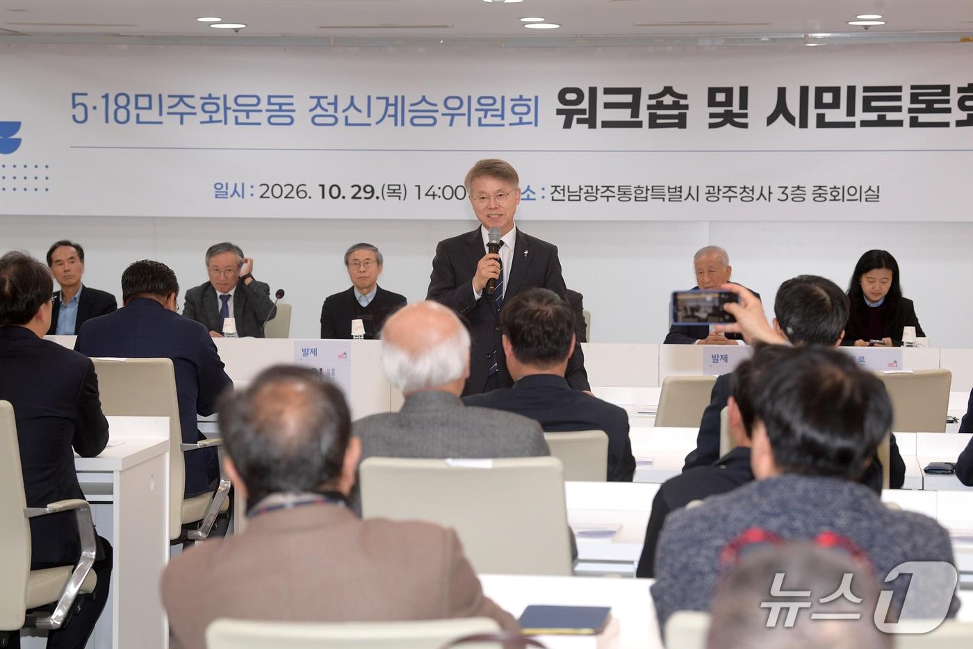 본문 이미지 - 29일 전남광주통합특별시에서 '5·18정신계승위원회 워크숍 및 시민토론회'가 개최되고 있다.(전남광주통합특별시 제공. 재판매 및 DB 금지.) 2026.10.29/뉴스1