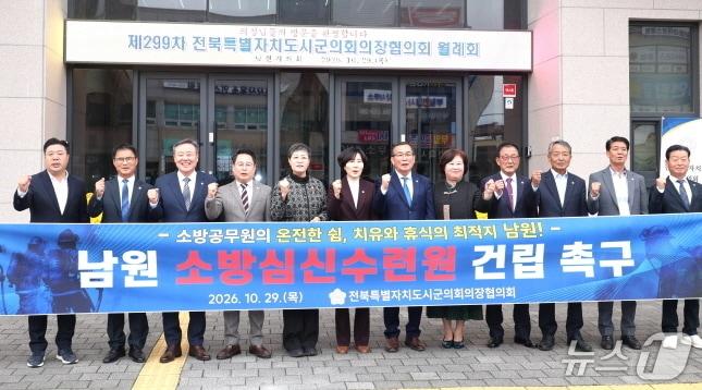 본문 이미지 - 전북시군의장협의회는 29일 남원시의회에서 열린 열린 제299차 월례회에서 '남원 소방심신수련원 건립 건의안'을 채택했다.(전북시군의장협의회 제공, 재판매 및 DB 금지).