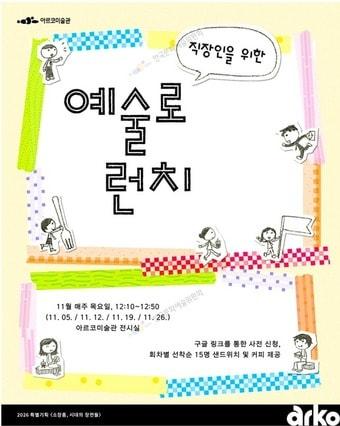 본문 이미지 - '예술로 런치' 포스터 이미지(한국문화예술위원회 제공)