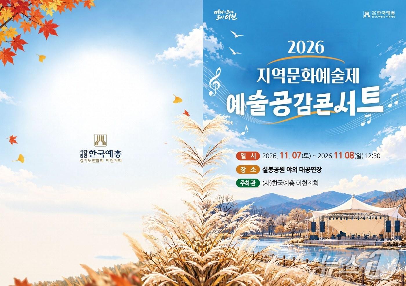 본문 이미지 - '2026년 이천 지역문화예술제' 홍보 포스터.(이천시 제공)