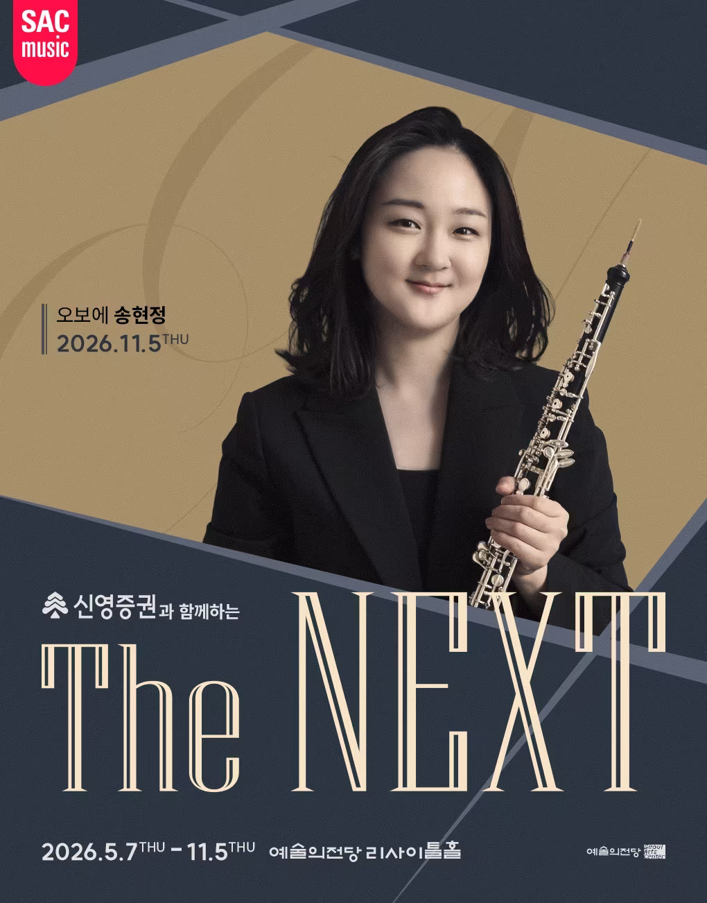 본문 이미지 - 송현정 오보에 리사이틀 포스터(예술의전당 제공)