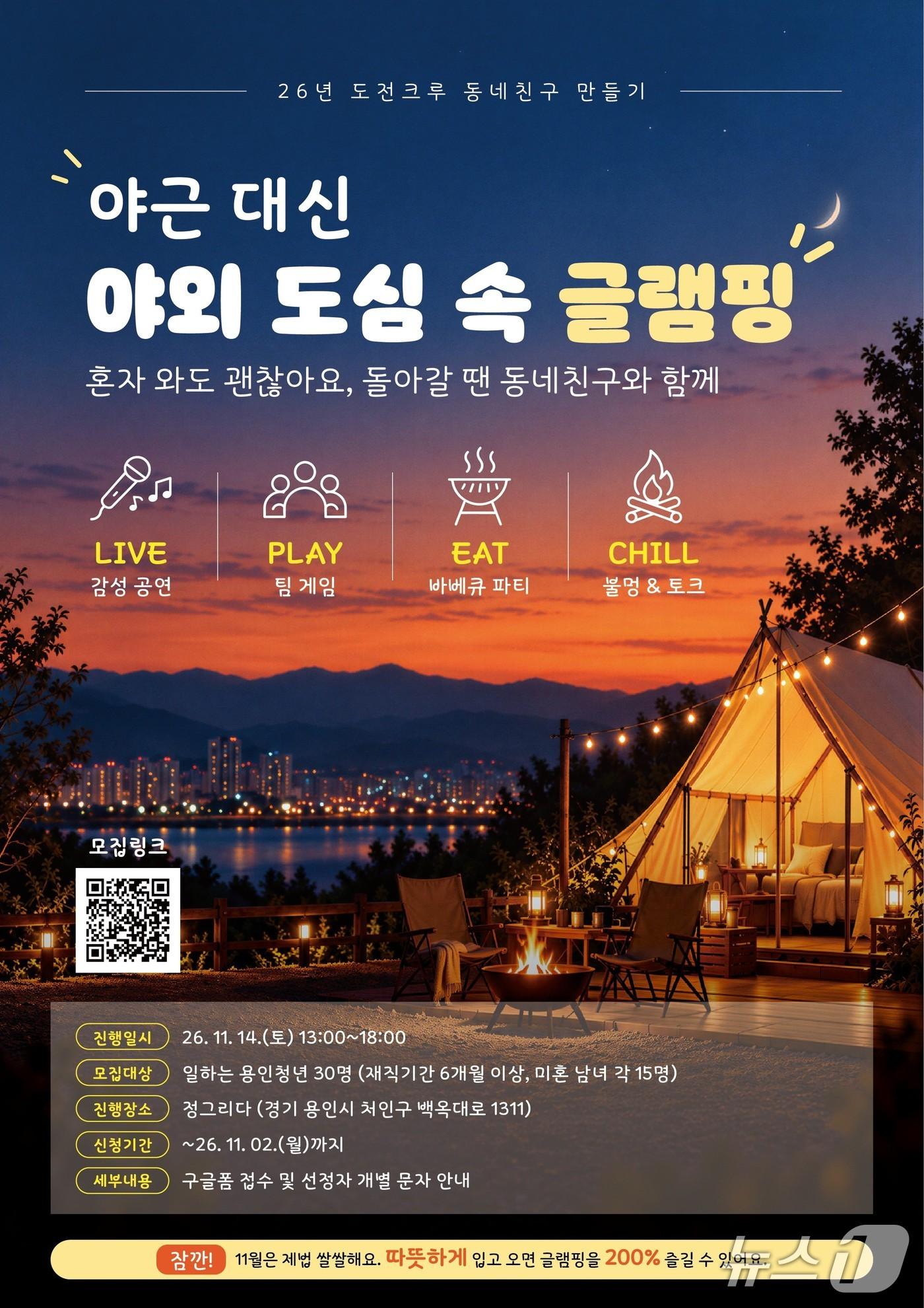 본문 이미지 - 용인시 '도심 속 글램핑' 홍보 포스터.(용인시 제공)