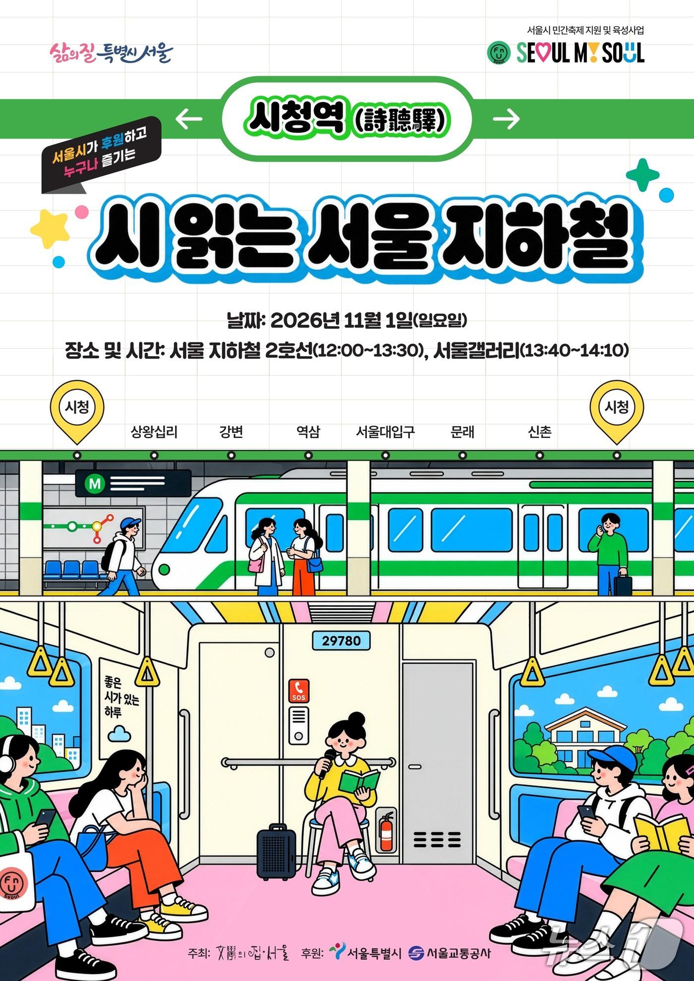 본문 이미지 - '시 읽는 서울지하철-순환, 공감, 생명 그리고 사람'.(서울시 제공)