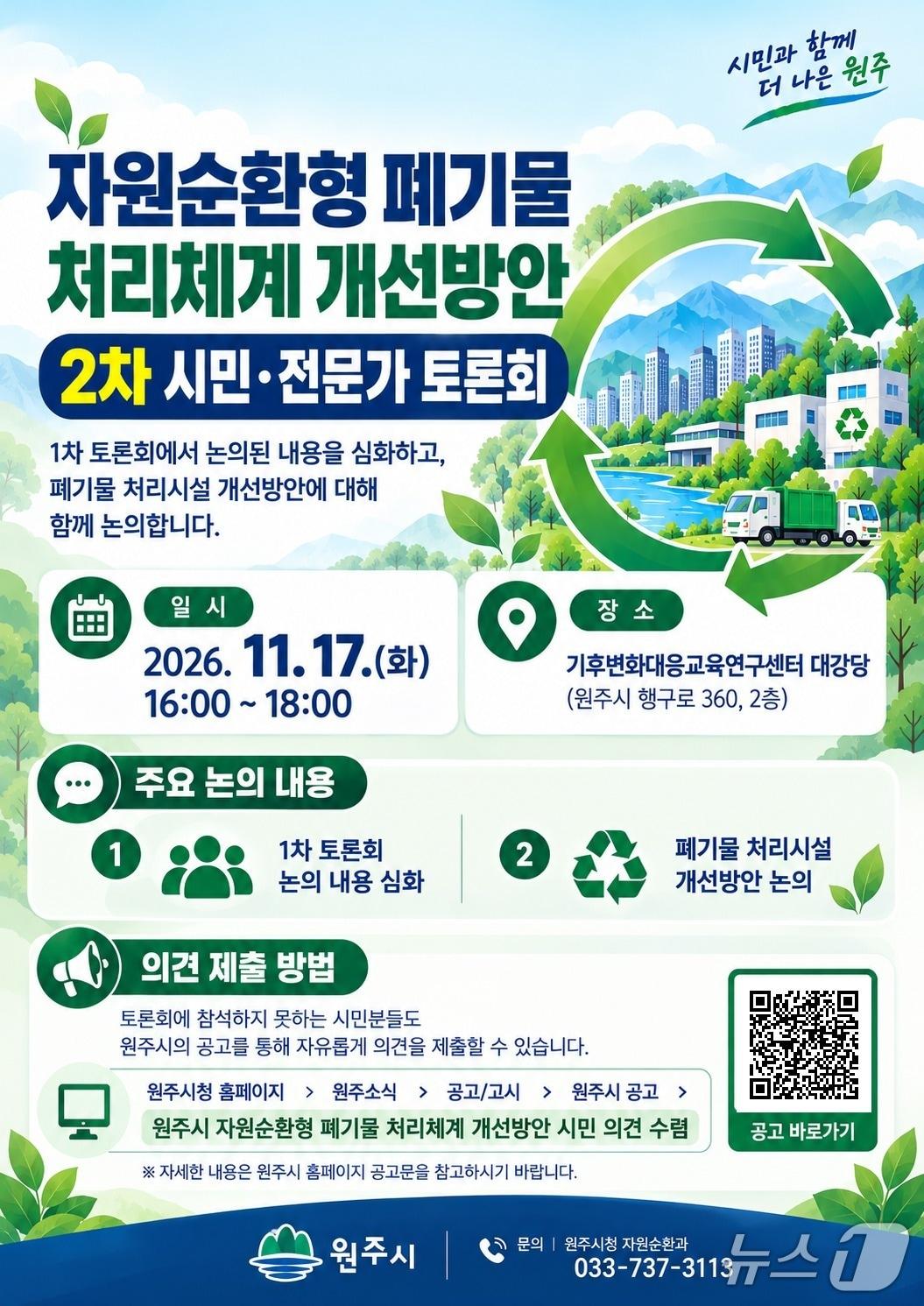 본문 이미지 - 강원 원주시가 11월 17일 오후 4시 원주시기후변화대응교육연구센터 대강당에서 '자원순환형 폐기물 처리체계 개선방안 2차 시민·전문가 토론회'를 개최한다. (원주시 제공. 재판매 및 DB금지) 2026.10.29/뉴스1
