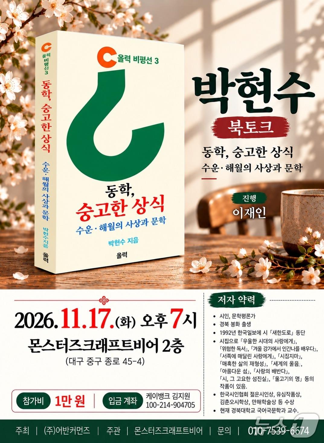 본문 이미지 - 시인이자 문학평론가인 박현수 경북대 국어국문학과 교수가 대구에서 북토크를 연다. (몬스터즈크래프트비어 제공. 재판매 및 DB 금지)/뉴스1