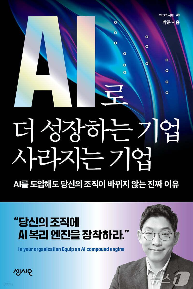 본문 이미지 - 'AI로 더 성장하는 기업, 사라지는 기업' 표지 (센시오 제공. 재판매 및 DB 금지) 2026.10.31/뉴스1