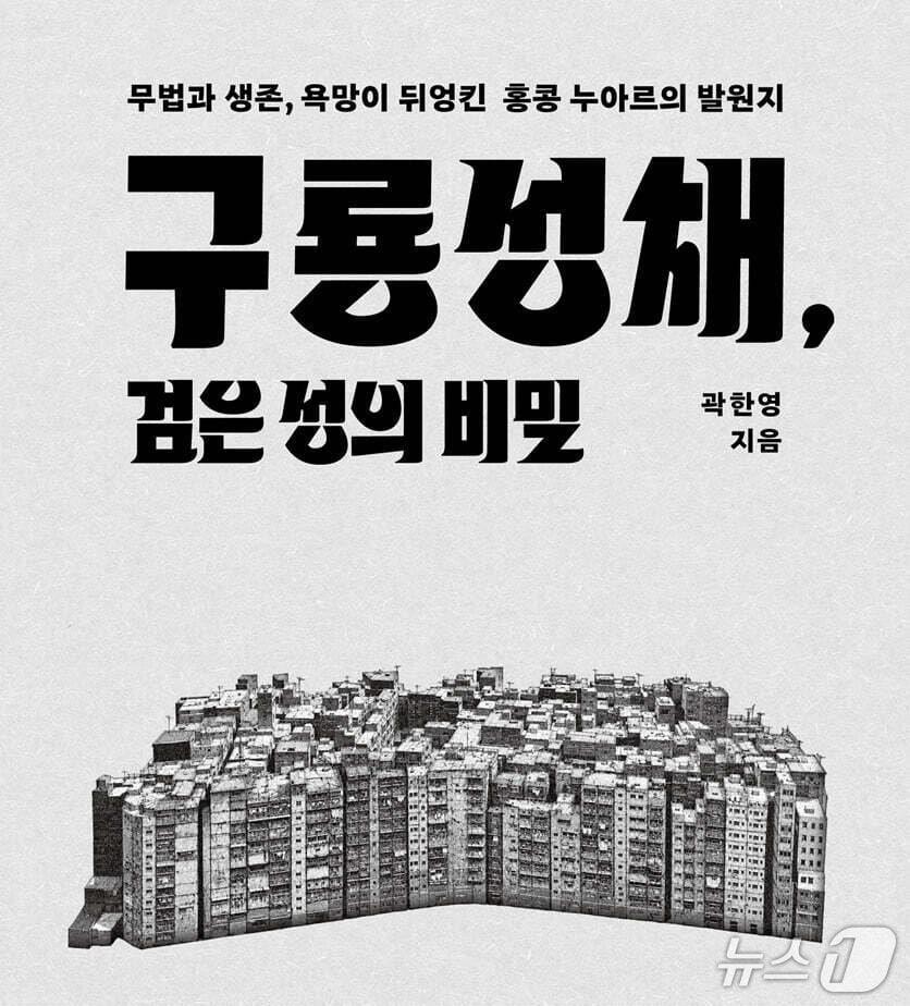 본문 이미지 - '구룡성채, 검은 성의 비밀' 표지 (흐름출판 제공. 재판매 및 DB 금지) 2026.10.31/뉴스1