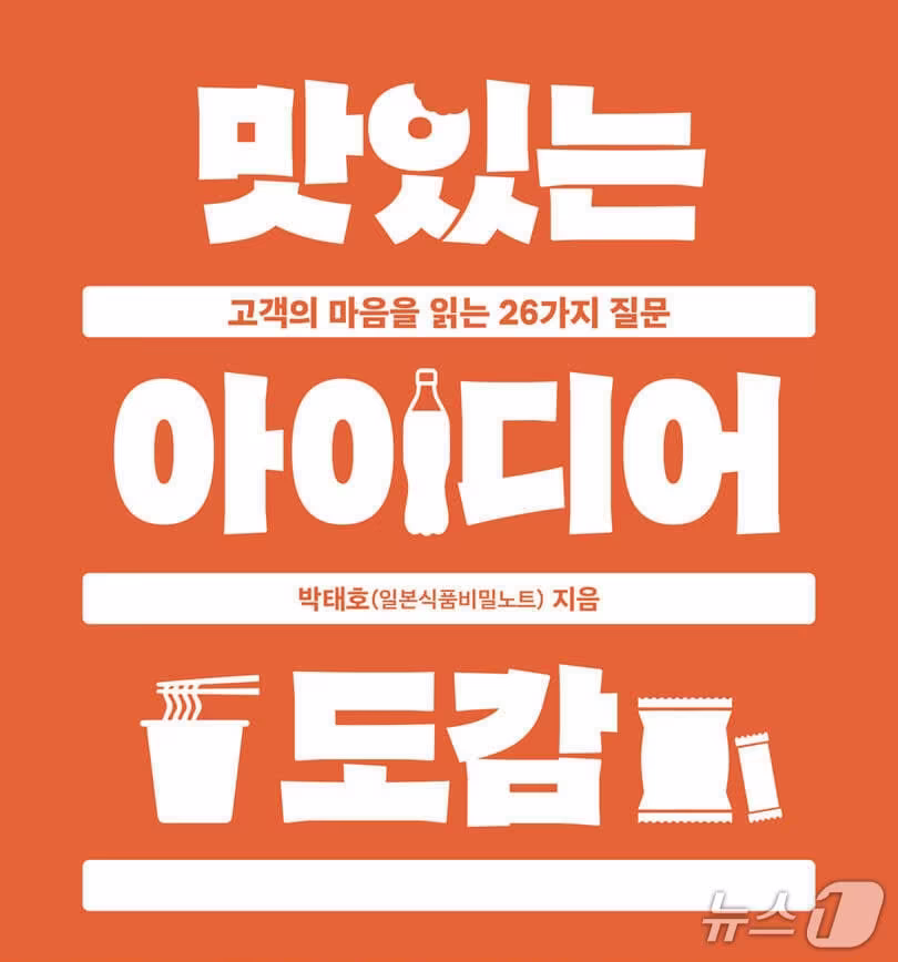 본문 이미지 - '맛있는 아이디어 도감' 표지 (니들북 제공. 재판매 및 DB 금지) 2026.10.31/뉴스1
