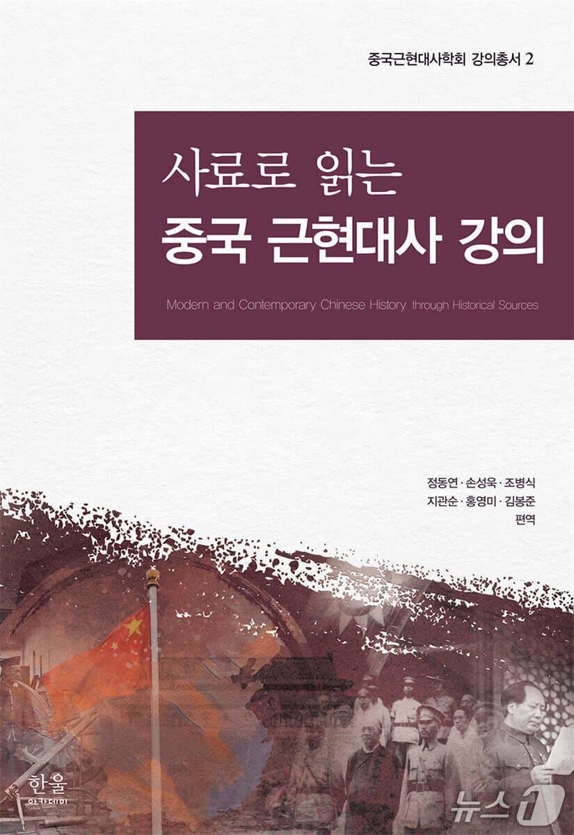 본문 이미지 - '사료로 읽는 중국 근현대사 강의' 표지 (한울아카데미 제공. 재판매 및 DB 금지) 2026.10.31/뉴스1