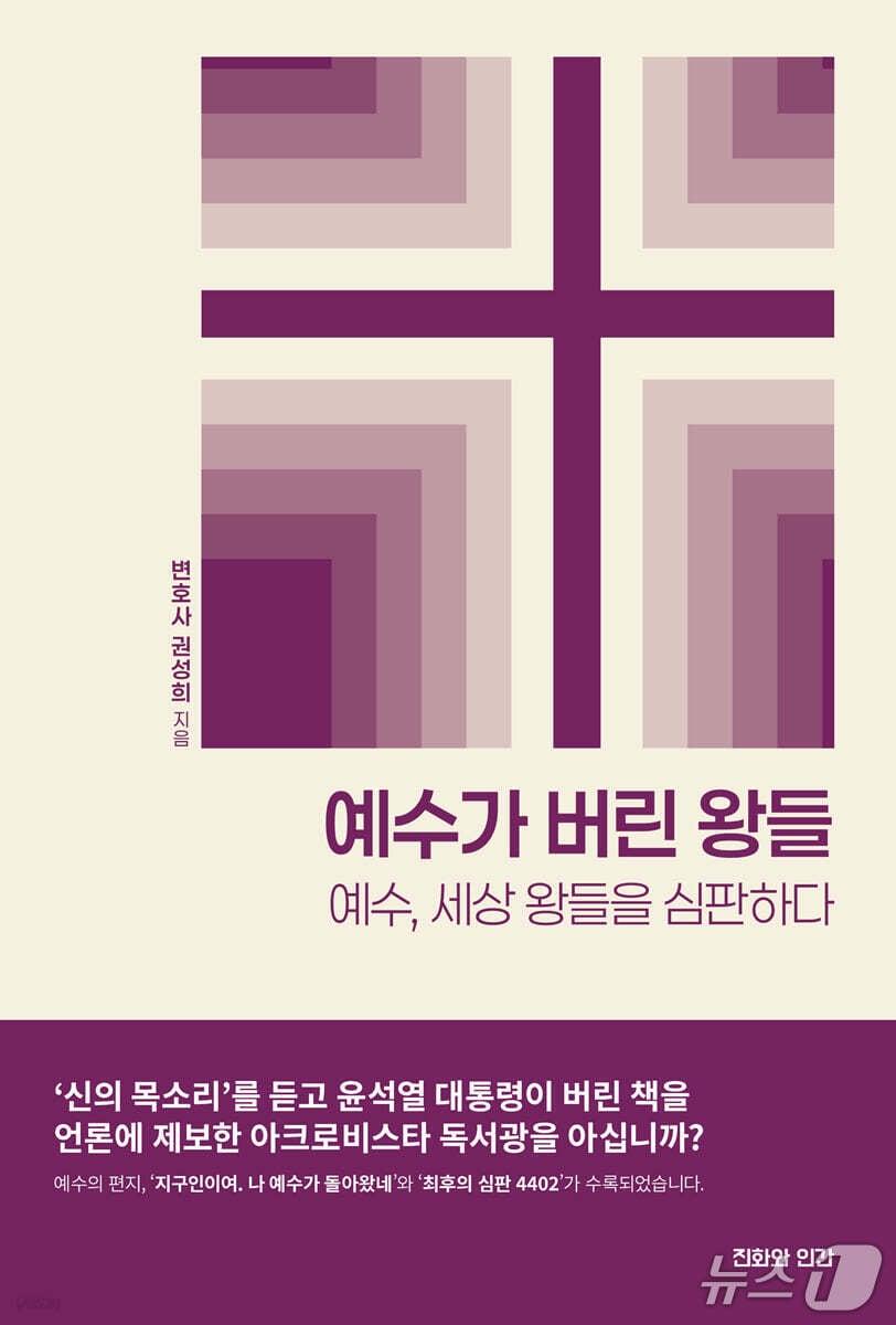 본문 이미지 - '예수가 버린 왕들' 표지 (진화와인간 제공. 재판매 및 DB 금지) 2026.10.30/뉴스1