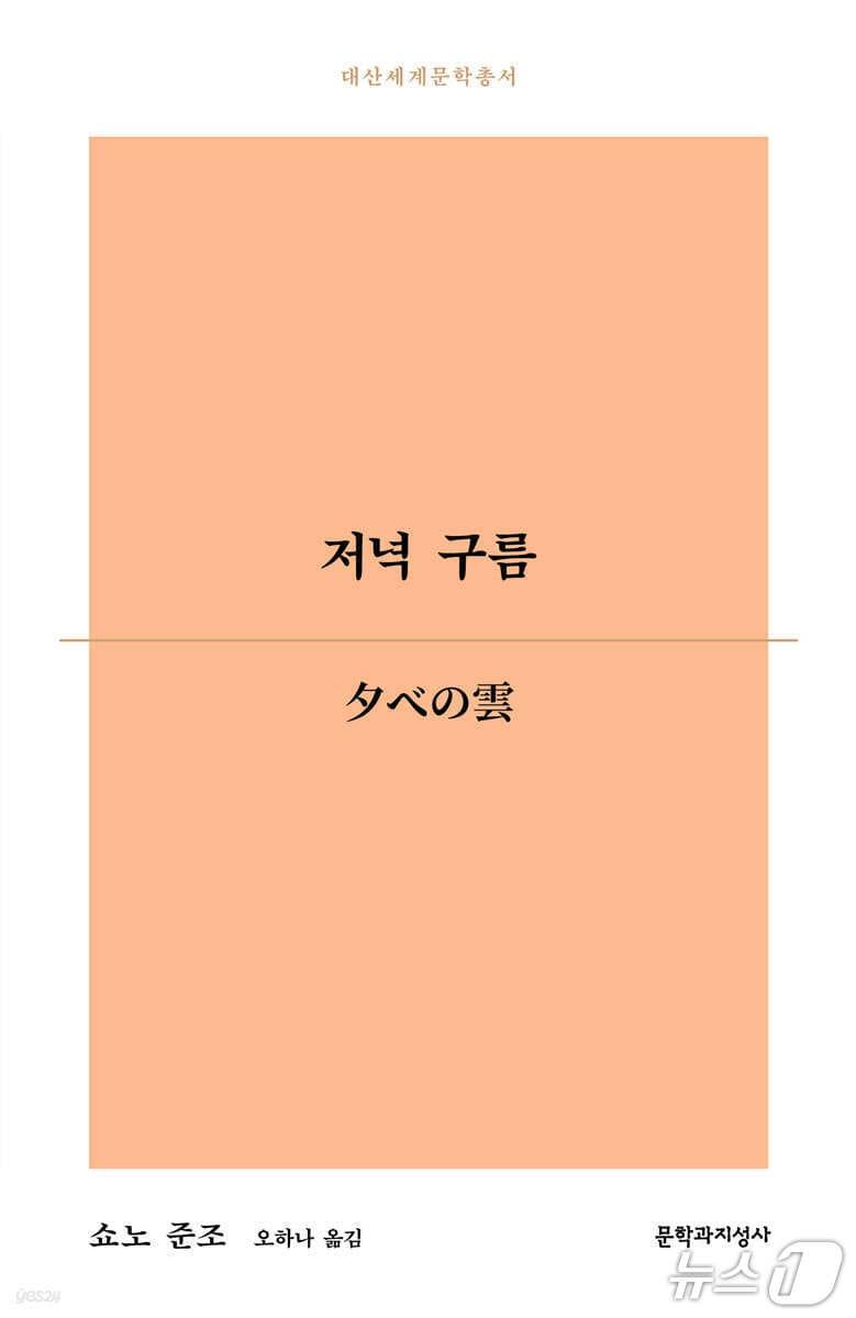 본문 이미지 - '저녁 구름' 표지 (문학과지성사 제공. 재판매 및 DB 금지) 2026.10.30/뉴스1