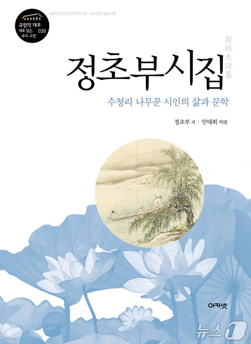 본문 이미지 - '정초부시집' 표지 (아카넷 제공. 재판매 및 DB 금지) 2026.10.30/뉴스1