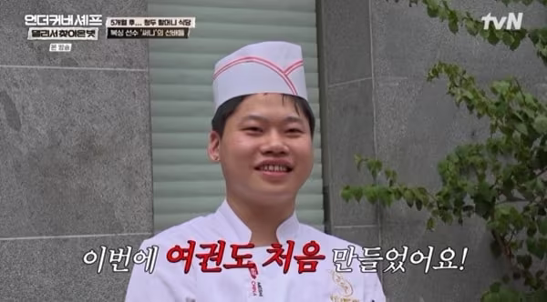 본문 이미지 - tvN '언더커버 셰프 : 멀리서 찾아온 벗' 캡처